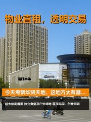 今天考察华贸天地，这地方太有潜力了 - 缩略图 1