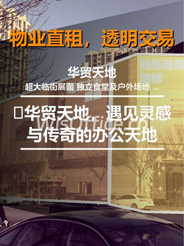 🌟华贸天地，遇见灵感与传奇的办公天地 - 首图