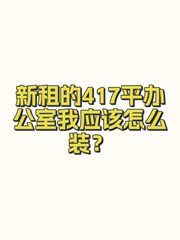 新租的417平办公室我应该怎么装？ - 缩略图 1