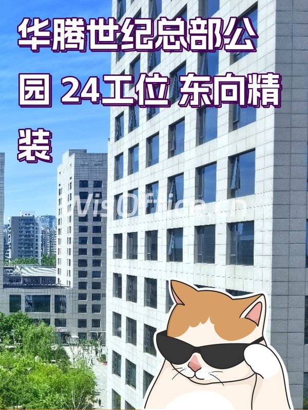 华腾世纪总部公园 24工位 东向精装 - 首图