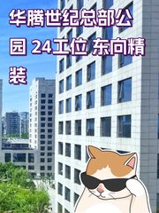 华腾世纪总部公园 24工位 东向精装 - 缩略图 1