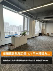 华腾嘉昱总部公园 171平米精装办公 - 缩略图 1