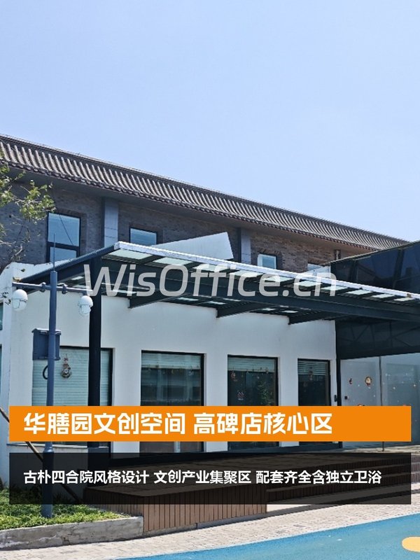 华膳园文创空间 高碑店核心区 - 首图