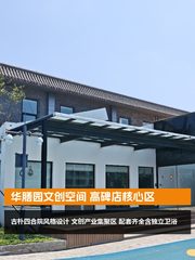 华膳园文创空间 高碑店核心区 - 缩略图 1