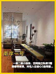 南岸一号小独栋 带厨房家具精装修 - 缩略图 1