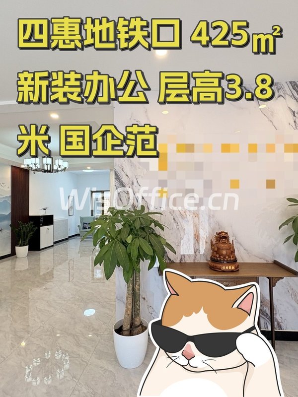 四惠地铁口 425㎡新装办公 层高3.8米 国企范 - 首图