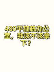480平独栋办公室，我该不该拿下？ - 缩略图 1