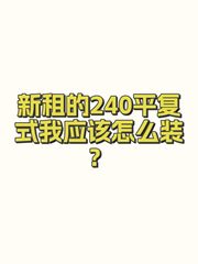 新租的240平复式我应该怎么装？ - 缩略图 1