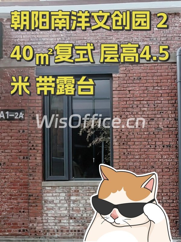 朝阳南洋文创园 240㎡复式 层高4.5米 带露台 - 首图