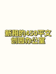 新租的450平文创园办公室 - 缩略图 1