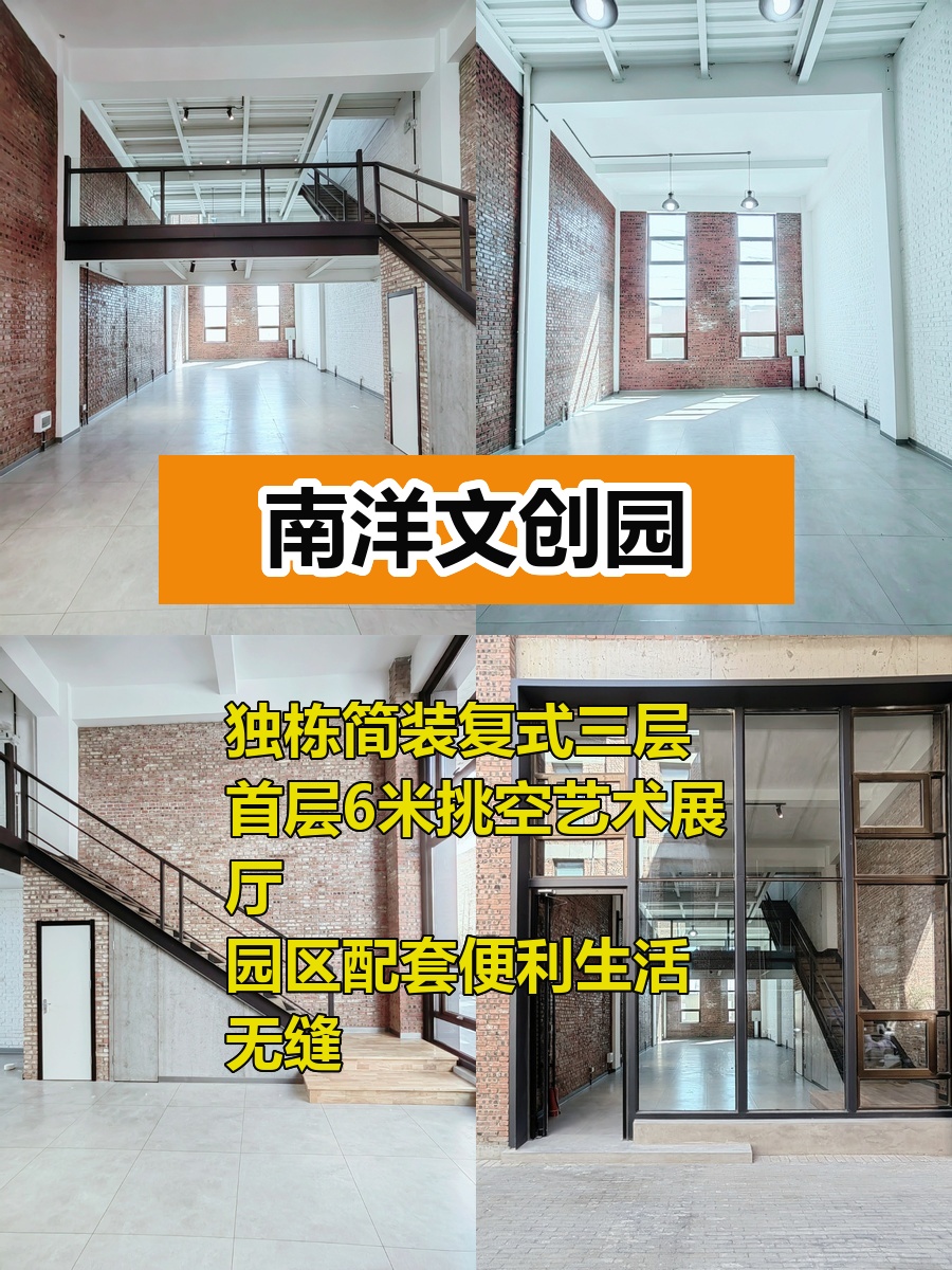 南洋文创园325平独栋复式，东西通透