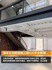 南洋文创园独栋三层426平全景落地窗 - 缩略图 1