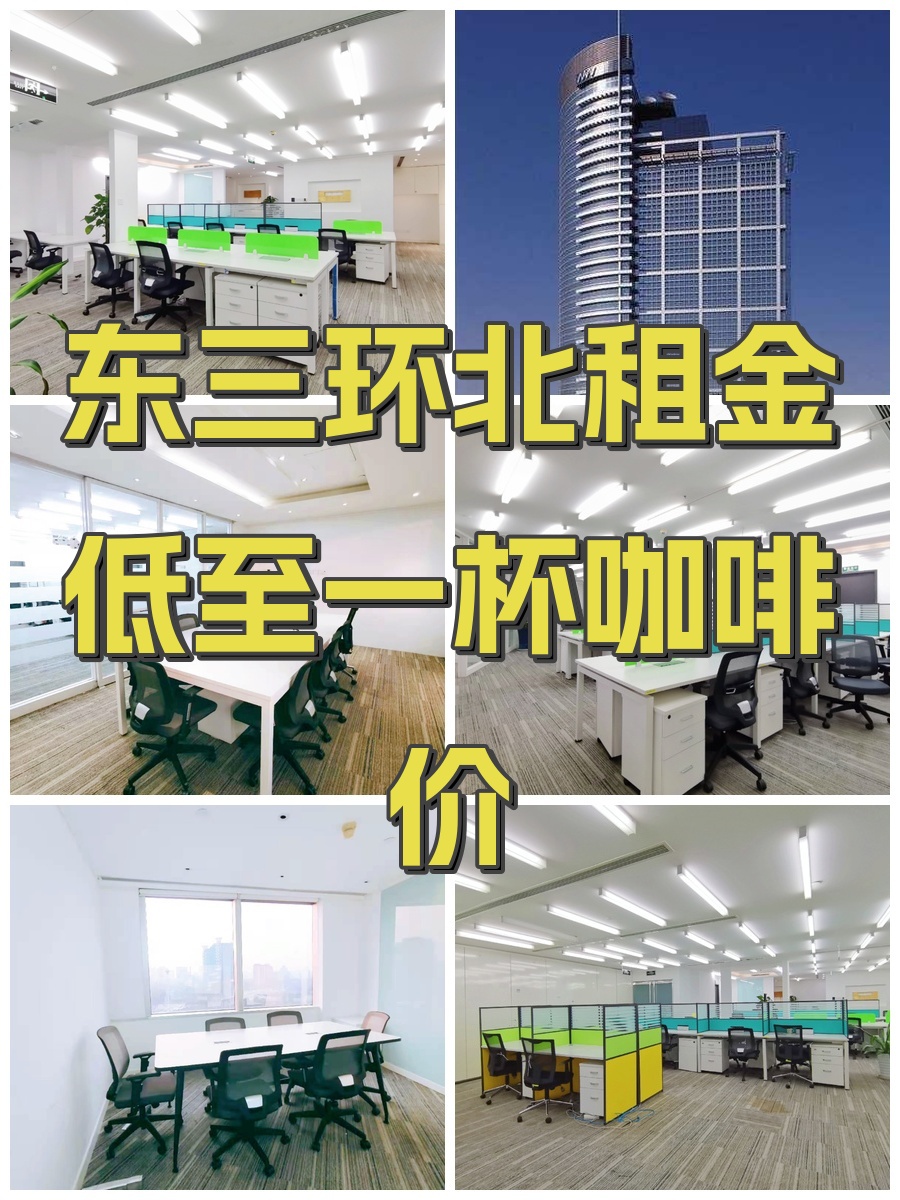 东三环北租金低至一杯咖啡价