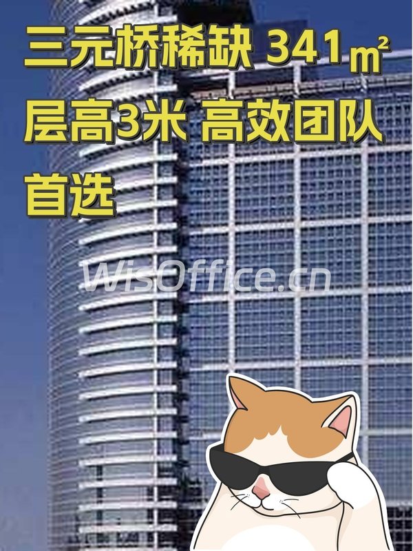 三元桥稀缺 341㎡ 层高3米 高效团队首选 - 首图