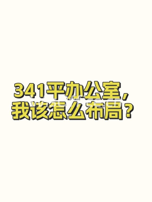 341平办公室，我该怎么布局？ - 首图