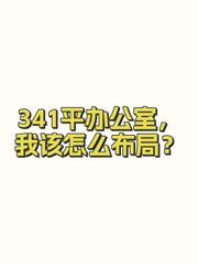 341平办公室，我该怎么布局？ - 缩略图 1