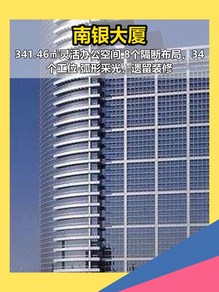 南银大厦341平 西向弧形光 8隔断34工位