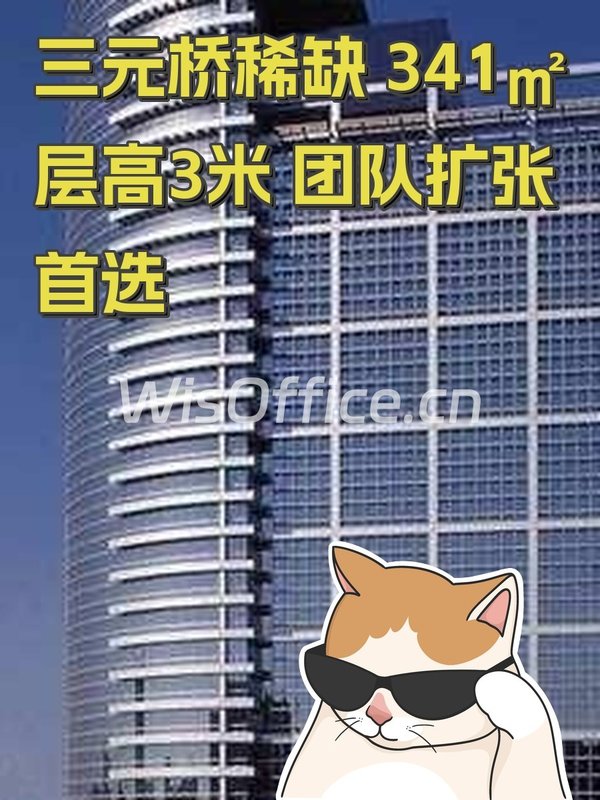 三元桥稀缺 341㎡ 层高3米 团队扩张首选 - 首图