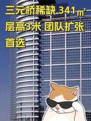 三元桥稀缺 341㎡ 层高3米 团队扩张首选 - 缩略图 1