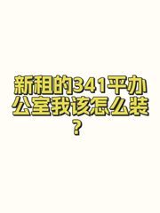 新租的341平办公室我该怎么装？ - 缩略图 1