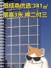 低成本优选 341㎡ 层高3米 押二付三 - 缩略图 1