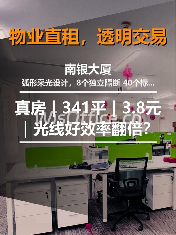 真房｜南银大厦 |341平｜3.8元｜光线好效率翻倍？ - 首图