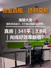 真房｜南银大厦 |341平｜3.8元｜光线好效率翻倍？ - 缩略图 1