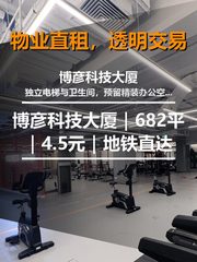 真房｜博彦科技大厦｜682平｜4.5元｜地铁直达 - 缩略图 1