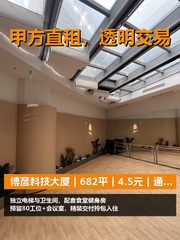 真房｜博彦科技大厦｜682平｜4.5元｜通勤成本算不算账？ - 缩略图 1