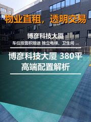 真房｜博彦科技大厦 |680平｜3.8元｜高端配置解析 - 缩略图 1