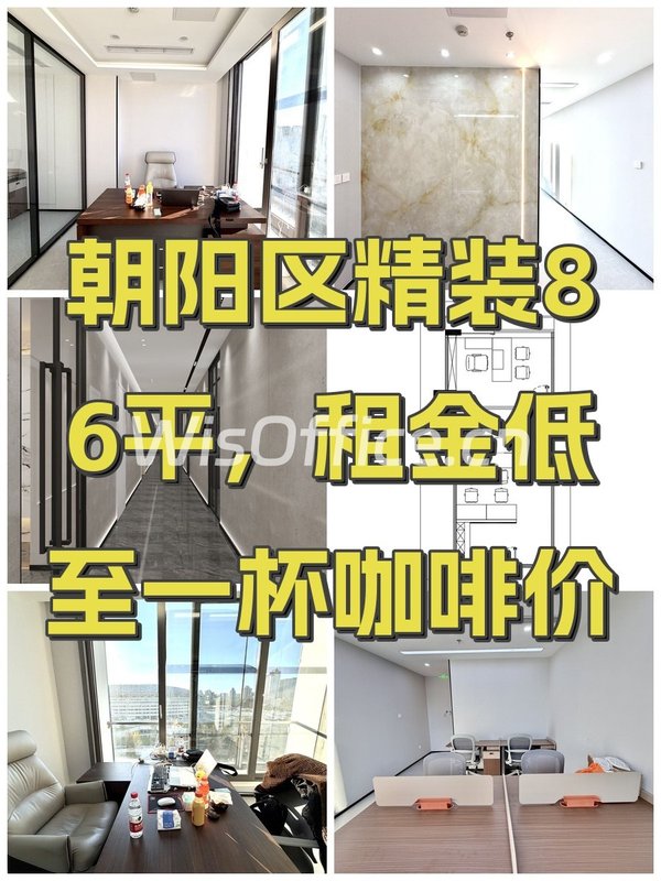 朝阳区精装86平，租金低至一杯咖啡价 - 首图