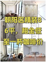 朝阳区精装86平，租金低至一杯咖啡价 - 缩略图 1