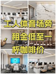 工人体育场旁，租金低至一杯咖啡价 - 缩略图 1