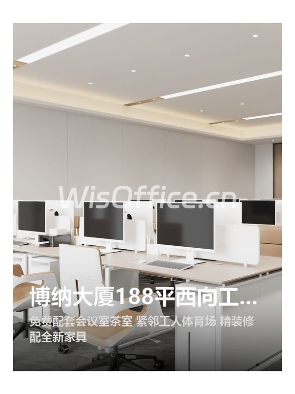 博纳大厦188平西向工位 - 首图