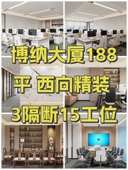 博纳大厦188平 西向精装 3隔断15工位 - 缩略图 1