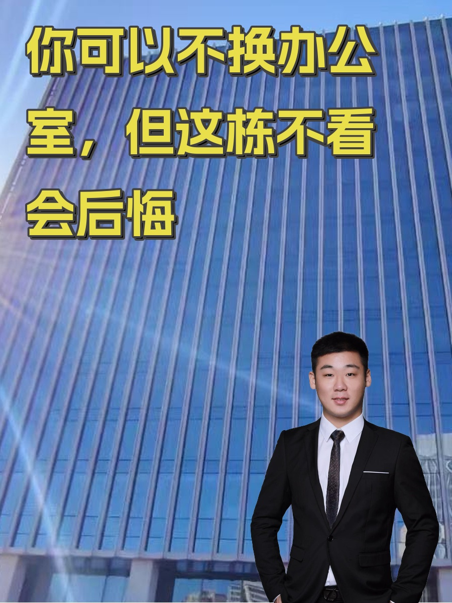 你可以不换办公室，但这栋不看会后悔