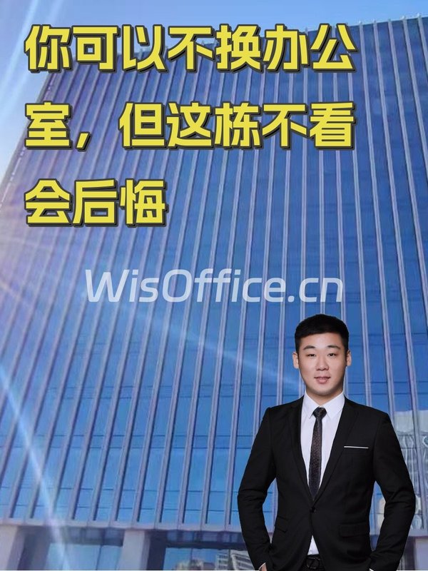 你可以不换办公室，但这栋不看会后悔 - 首图