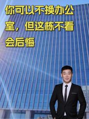 你可以不换办公室，但这栋不看会后悔 - 缩略图 1