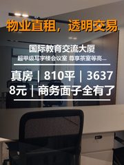 真房｜国际教育交流大厦 |810平｜36378元｜商务面子全有了 - 缩略图 1