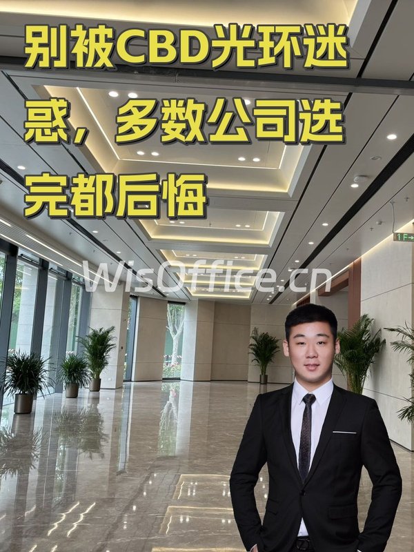 别被CBD光环迷惑，多数公司选完都后悔 - 首图