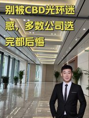 别被CBD光环迷惑，多数公司选完都后悔 - 缩略图 1