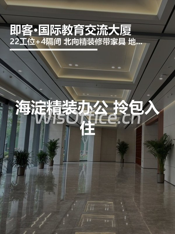 海淀精装办公 拎包入住 - 首图