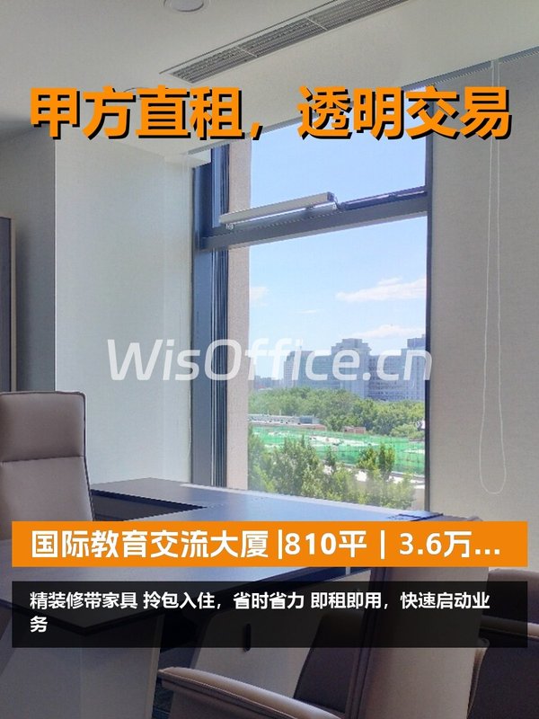 真房｜国际教育交流大厦 |810平｜3.6万｜拎包入驻 - 首图