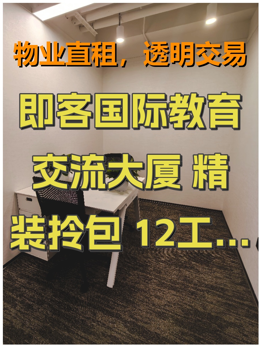 即客国际教育交流大厦 精装拎包 12工位3隔间 南向