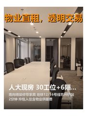 人大现房 30工位+6隔间 南向精装拎包 - 缩略图 1