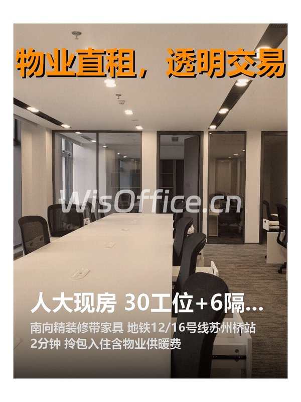 人大现房 30工位+6隔间 南向精装拎包 - 首图