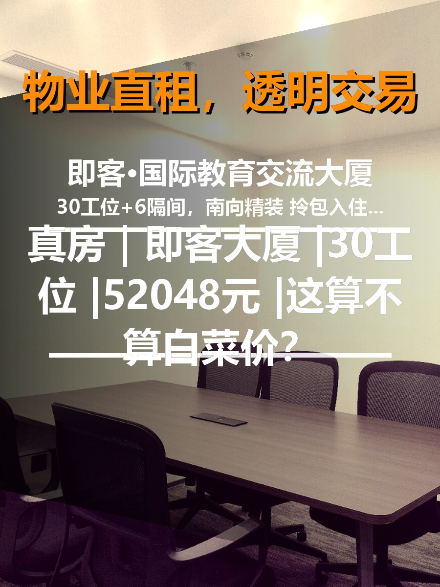 真房｜即客大厦 |30工位 |52048元 |这算不算白菜价？