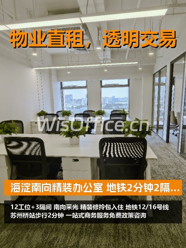 海淀南向精装办公室 地铁2分钟 - 首图