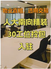 人大南向精装 30工位拎包入驻 - 缩略图 1