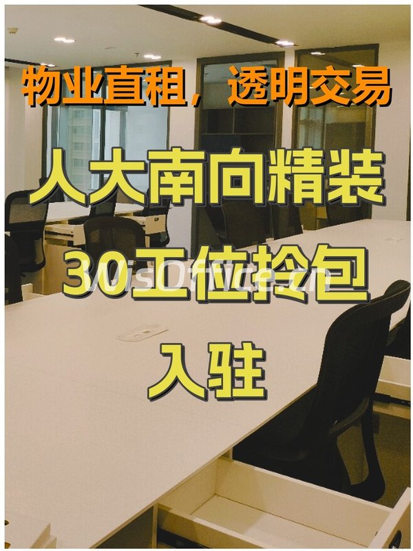人大南向精装 30工位拎包入驻 - 首图